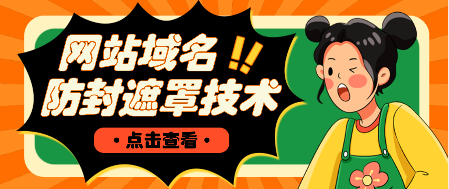 网站域名防封遮罩防红技术【详细教程+源码】-续财库